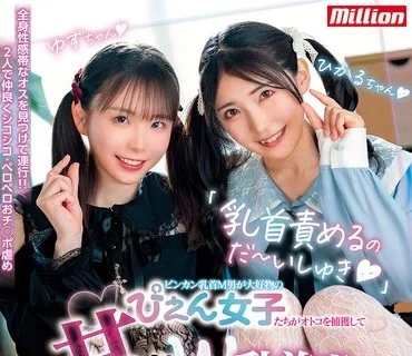 MKMP-708 「乳首責めるのだ～いしゅき」ビンカン乳首M男が大好物のぴえん女子たちがオトコを捕獲して甘サドW乳首責め