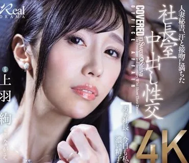 JUQ-551 人妻秘書、汗と接吻に満ちた社長室中出し性交 誰もが想い描く『理想の秘書』がここに…。 上羽絢