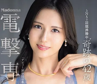 JUQ-520 Madonna電撃専属 SNSで話題沸騰中‘奇跡の42歳’ 武藤あやか 最高峰アラフォー人妻が本気で乱れる大絶頂SEXスペシャル