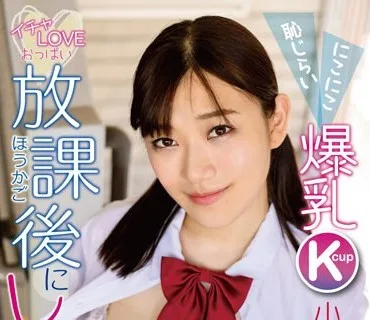 CIEL-011 放課後にしよ？にこにこ恥じらい爆乳Kcup 小梅えな
