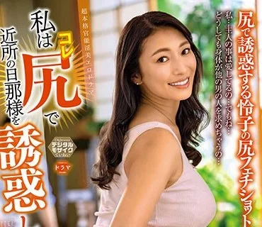ALDN-267 私は尻で近所の旦那様を誘惑してます… 小早川怜子