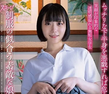 APAA-429 スゴ～く！制服の似合う素敵な娘 小島みこ