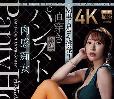 ACHJ-082 脳裏に焼き付くデニールの向こう側 M男を足コキ挑発！！直穿き極薄パンスト肉感痴女 日下部加奈