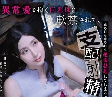 GVH-610 「今日もママで射精しましょうね…？」異常愛を抱く巨乳母に軟禁されて、来る日も来る日も絶倫勃起してしまうチ○ポを支配射精させられ続ける僕の日常。 藤咲紫