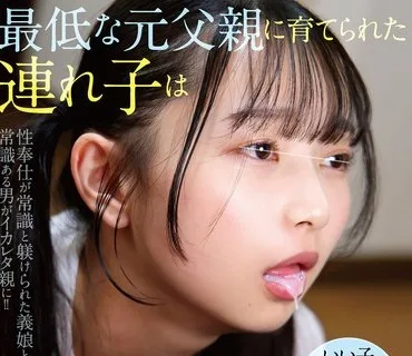 NHDTC-164 最低な元父親に育てられた連れ子は新しい父親の僕にも迷うことなくごっくん奉仕をしてしまう 【望月家】