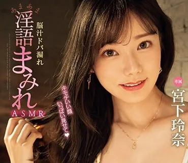 MIDV-580 脳汁ドバ漏れあまあま淫語まみれASMR 小悪魔美少女の五感とろとろオナニーサポート 宮下玲奈
