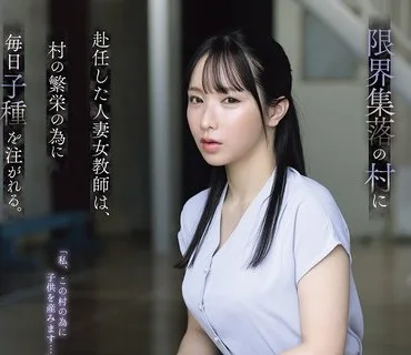 ADN-767 限界集落の村に赴任した人妻女教師は、村の繁栄の為に毎日子種を注がれる。 海老咲あお