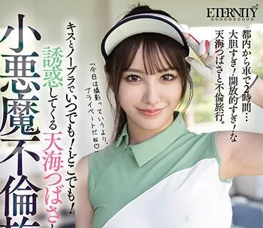 MEYD-874 キスとノーブラでいつでも！どこでも！誘惑してくる天海つばさと小悪魔不倫旅行