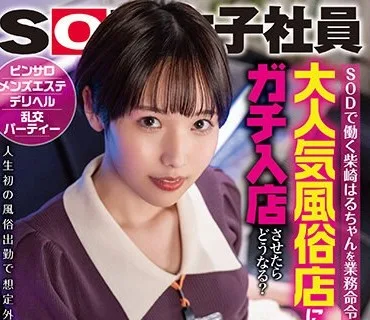 SDJS-216 SODで働く柴崎はるちゃんを業務命令で大人気風俗店にガチ入店させたらどうなる？ピンサロ・メンズエステ・デリヘル・乱交パーティー 人生初の風俗出勤で想定外