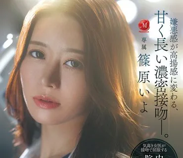 JUR-643 美丽的已婚女医生以唾液与爱液滋润资产家患者进行服从般的亲吻与内射性交篠原伊代
