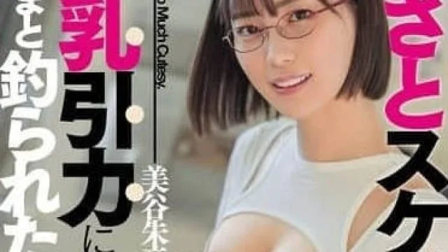 DASS-626 狡黠又撩人的家教老师-美谷朱音