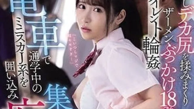 MIDV-599 痴汉电车大乱交 - 小野六花 高清中文字幕