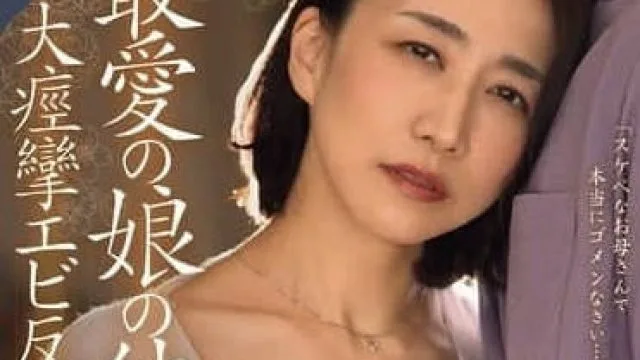 ROE-341 我与最爱女儿的男友沉迷于大痉挛弓身性交