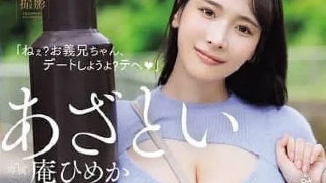 JUR-185 狡猾的继妹-庵ひめか