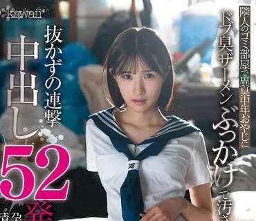 CAWD-944 隣人のゴミ部屋で異臭中年おやじにドブ臭ザーメンぶっかけで汚され抜かずの連撃中出し52発で孕まされた清楚な女子●生の末路… 青葉はる