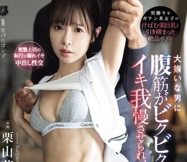 ATID-663 大嫌いな男に腹筋がビクビクするほどイキ我慢させられ、作業着びしょ濡れになるまで失禁したガテン系女子 栗山莉緒