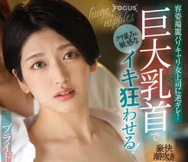 FOCS-163 容姿端麗バリキャリ女上司に逆ギレ！クリ並みに敏感な巨大乳首でイキ狂わせる！プライドは絶頂失禁で崩壊 深夜残業SEX 水谷梨明日