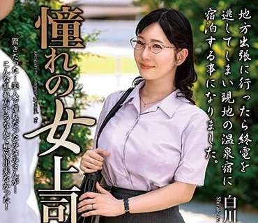 MOND-264 憧れの女上司と 白川みなみ