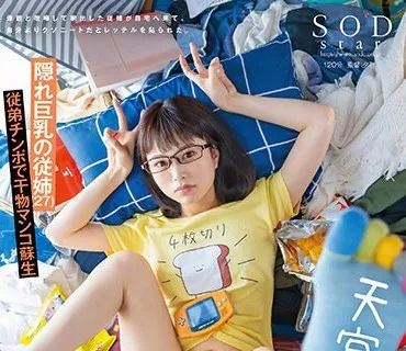 STARS-978 アラサー喪女ニート2 母親と喧嘩して家出した従姉が自宅へ来て、自分よりクソニートだとレッテルを貼られた。 隠れ巨乳の従姉（27） 天宮花南