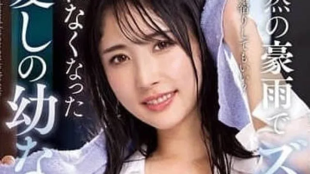 NACR-932 我被突降的暴雨淋湿-小野坂ゆいか