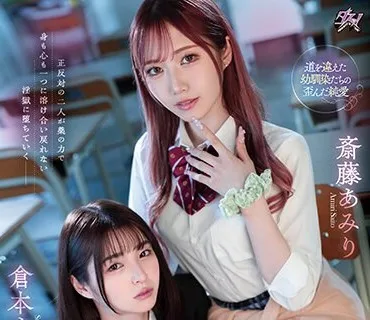 DASS-286 純粋な優等生は不良ギャルとのエビ反りキメセクでレズ堕ちしました。 斎藤あみり 倉本すみれ