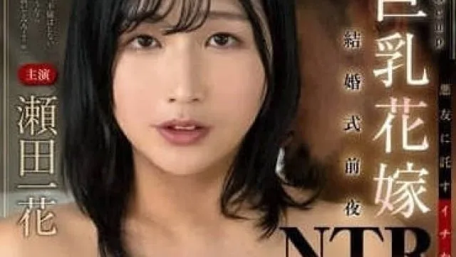 FOCS-240 婚礼前夜NTR-濑田一花