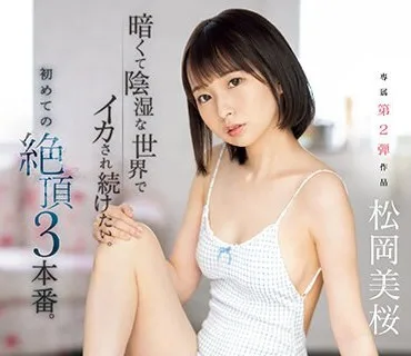 CAWD-587 暗くて陰湿な世界でイカされ続けたい。初めての絶頂3本番。 松岡美桜