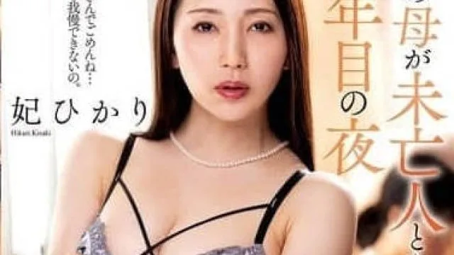 KSBJ-368 丰韵岳母守寡的第三年晚上 - 妃ひかり