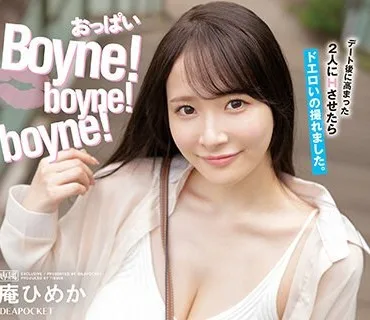 IPZZ-157 おっぱいBoyne！boyne！boyne！ ≪ノーブラ着衣巨乳≫「ひめか」と密着デートでフル勃起 雪崩れ込み絶倫エッチ強行！！ 庵ひめか