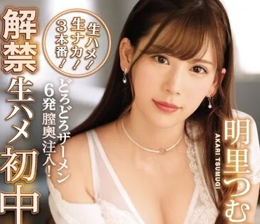 IPX-328-清纯女神中出解禁无套巨根狂灌精魂清纯明里紬被生插猛干到高潮崩溃子宫灌满喷汁失神禁忌中出彻底征服上瘾抽搐不停明里紬
