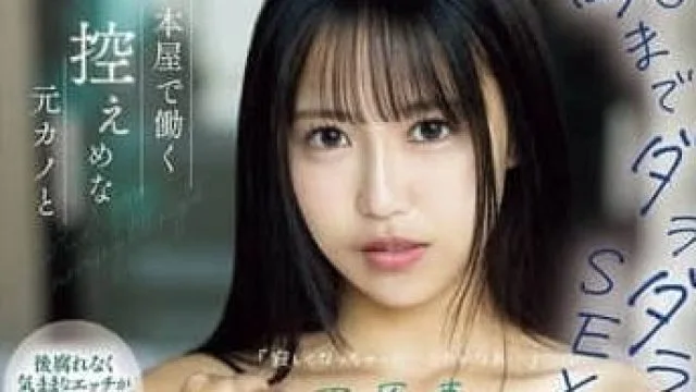 CAWD-821 和在书店工作的前女友-石原青