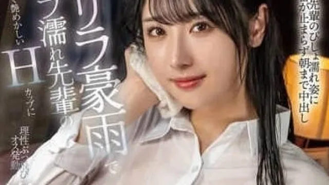 FOCS-242 在暴雨中湿透的前辈那生动诱人的H罩杯