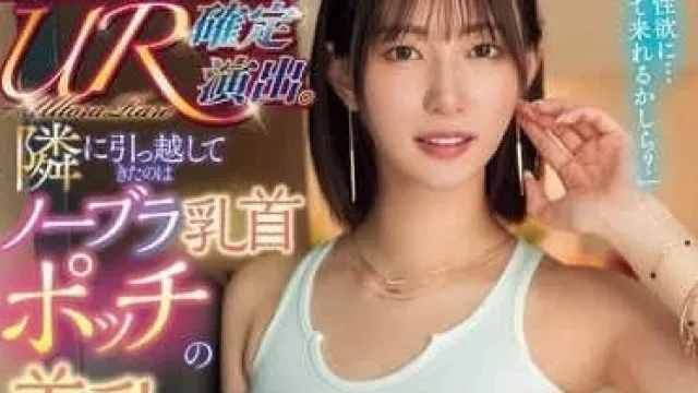 ROYD-232 搬来隔壁的是不穿胸罩乳头凸点的美乳姐姐