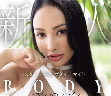 MIDA-540 新人 ペタトンPカップダイナマイトBODY専属 マリアバレンタインAV Debut！