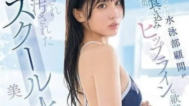 SONE-650 游泳俱乐部的教练盯上了漂亮女学员