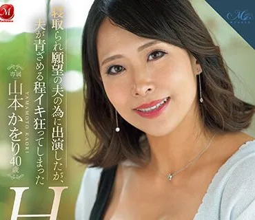 ROE-189 寝取られ願望の夫の為に出演したが、夫が青ざめる程イキ狂ってしまったHカップ人妻。 山本かをり 40歳 涙目アクメAVデビュー！！