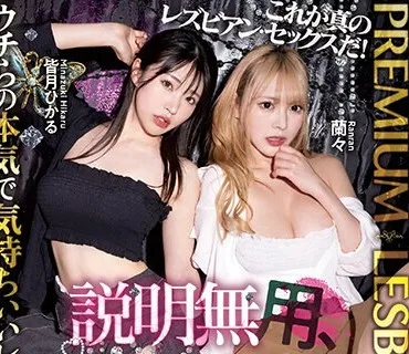 BBAN-447 PREMIUM LESBIAN FUCK 説明無用、男不要。ひたすら夢中になって没頭するレズセックス。 皆月ひかる 蘭々