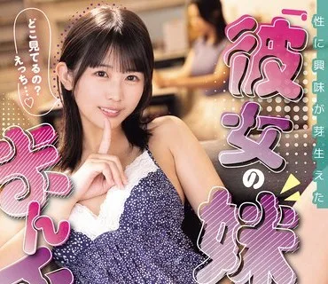 MIDA-620 性に興味が芽生えた「彼女の妹」のまんチラ誘惑 芦田希空