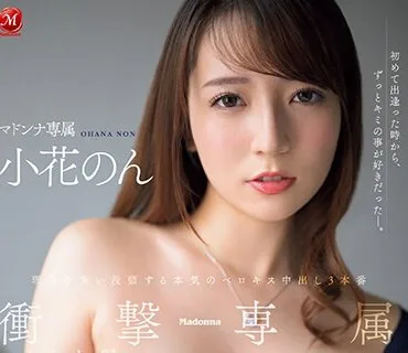 JUQ-494 Madonna衝撃専属 小花のん 理性を失い没頭する本気のベロキス中出し3本番
