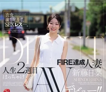 JUR-695 衣食満ち足りて、SEXレス―。 FIRE達成した人妻≪新藤日菜≫ 人生2週目はっちゃけAVデビュー！！