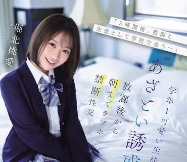 IPZZ-806 「2時間後、教師と生徒として学校で会う…」学年1可愛い生徒のあざとい誘惑に負け放課後から朝までラブホ禁断性交 堀北桃愛