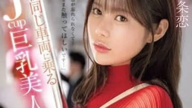 SONE-627 每天早上在同一节车厢遇到的J罩杯美女