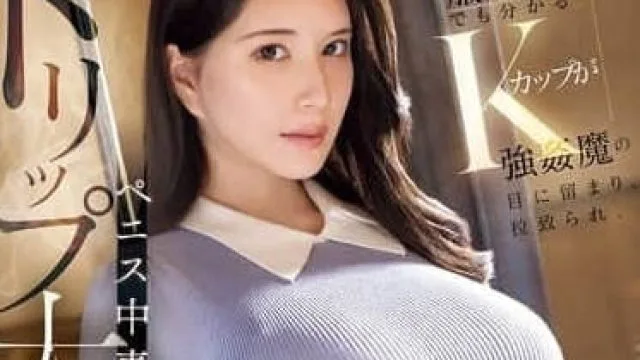 SONE-620 隔着衣服也能看出的K罩杯被强魔盯上