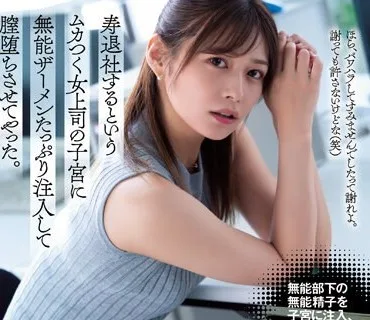 ATID-578 寿退社するというムカつく女上司の子宮に無能ザーメンたっぷり注入して膣堕ちさせてやった。 紺野ひかる