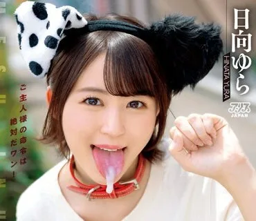 DVAJ-635 ご主人様のためならどこでも咥えてヌイて飲んでくれる忠犬メス公シャブらせごっくん散歩 日向ゆら