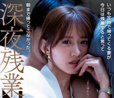ADN-501 いつも定時で帰ってくる妻が今日は残業すると言って朝まで帰ってこなかった。深夜残業NTR 希島あいり