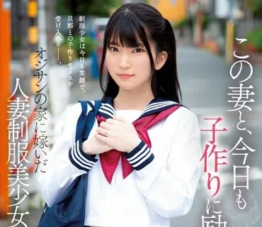 MUDR-242 この妻と、今日も子作りに励みます。 少女妻-しょうじょづま- オジサンの家に嫁いだ人妻制服美少女。 伊織ひなの