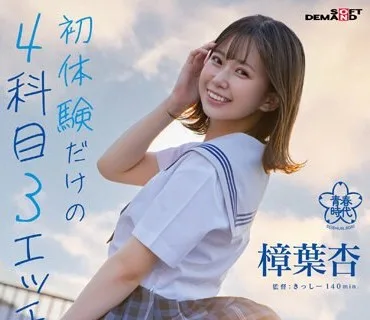 SDAB-279 初体験だけの4科目（3エッチ）【1時間目 はじめてのデカチンSEX 2時間目 はじめての拘束おもちゃオイルSEX 3時間目 はじめての3P ひみつの4時間目 はじめての顔射】