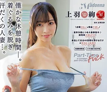 JUQ-437 短期バイト先の世間知らずな巨乳妻と、汗と愛液にビショ濡れてヤリまくった。 上羽絢