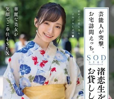 STARS-946 芸能人が突撃、お宅訪問えっち。渚恋生を発射無制限でお貸しします。